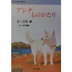 アシナものがたり(三木卓童話作品集〈3〉) [全集叢書]