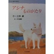 アシナものがたり(三木卓童話作品集〈3〉) [全集叢書]