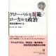 グローバルな規範/ローカルな政治－民主主義のゆくえ（地域立脚型グローバル・スタディーズ叢書 第 5巻） [単行本]