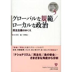 グローバルな規範/ローカルな政治－民主主義のゆくえ（地域立脚型グローバル・スタディーズ叢書 第 5巻） [単行本]