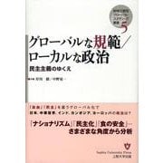 グローバルな規範/ローカルな政治－民主主義のゆくえ（地域立脚型グローバル・スタディーズ叢書 第 5巻） [単行本]