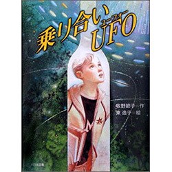 乗り合いUFO（子どもの本） [全集叢書]
