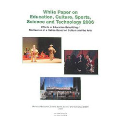 文部科学白書〈平成18年度〉 [単行本]