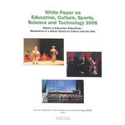 文部科学白書〈平成18年度〉 [単行本]