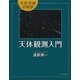 天体観測入門(天文・宇宙の科学) [全集叢書]