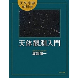 天体観測入門(天文・宇宙の科学) [全集叢書]