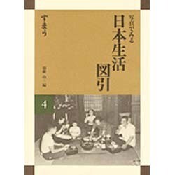 すまう(写真で見る日本生活図引〈4〉) [全集叢書]