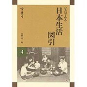 すまう(写真で見る日本生活図引〈4〉) [全集叢書]