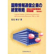 国際情報通信企業の経営戦略―IBMと日本電気の事業創造 増補版 [単行本]