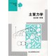 土質力学(テキストシリーズ土木工学〈11〉) [全集叢書]