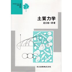 土質力学(テキストシリーズ土木工学〈11〉) [全集叢書]