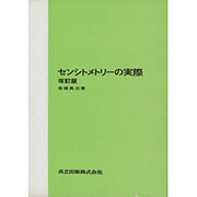 センシトメトリーの実際 改訂版