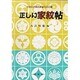 正しい家紋帖－正しい家紋5500種 [単行本]