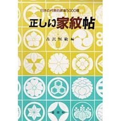 正しい家紋帖－正しい家紋5500種 [単行本]