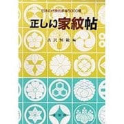 正しい家紋帖－正しい家紋5500種 [単行本]