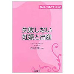 失敗しない妊娠と出産―安心して過ごす10ヵ月 [単行本]