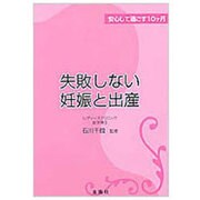 失敗しない妊娠と出産―安心して過ごす10ヵ月 [単行本]