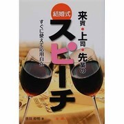 結婚式 来賓・上司・先輩のスピーチ―すぐに使えて応用自在!! [単行本]