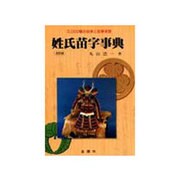 姓氏苗字事典 改訂版 [単行本]