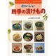 おいしい四季の漬けもの(エンジョイ・シリーズ) [単行本]