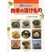 おいしい四季の漬けもの(エンジョイ・シリーズ) [単行本]