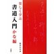 楽しく学ぶ書道入門 かな編 [単行本]