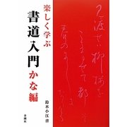 楽しく学ぶ書道入門 かな編 [単行本]