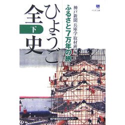 ヨドバシ.com - ひょうご全史―ふるさと7万年の旅〈下〉(のじぎく文庫