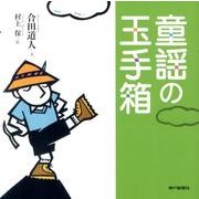 童謡の玉手箱 [単行本]