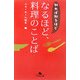 知れば知るほど なるほど、料理のことば(幻冬舎文庫) [文庫]