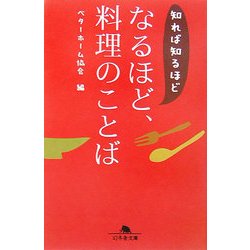 知れば知るほど なるほど、料理のことば(幻冬舎文庫) [文庫]