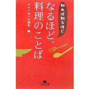 知れば知るほど なるほど、料理のことば(幻冬舎文庫) [文庫]