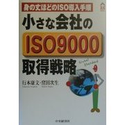 小さな会社のISO9000取得戦略―身の丈ほどのISO導入手順(CK BOOKS) [全集叢書]