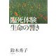 臨死体験 生命の響き [単行本]