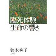 臨死体験 生命の響き [単行本]