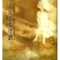 ちひろの手鏡―母の絵を語る [単行本]