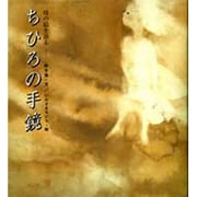 ちひろの手鏡―母の絵を語る [単行本]