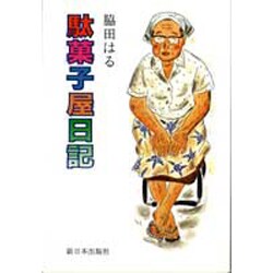 駄菓子屋日記 [単行本]