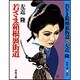 若さま箱根裏街道(春陽文庫) [文庫]