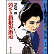 若さま箱根裏街道(春陽文庫) [文庫]