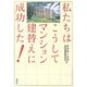 私たちはこうしてマンション建替えに成功した! [単行本]