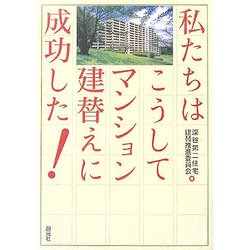 私たちはこうしてマンション建替えに成功した! [単行本]