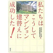 私たちはこうしてマンション建替えに成功した! [単行本]