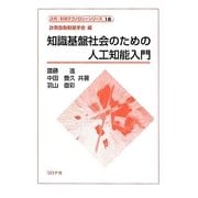 知識基盤社会のための人工知能入門(計測・制御テクノロジーシリーズ〈16〉) [全集叢書]