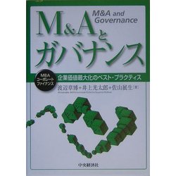 M&Aとガバナンス―企業価値最大化のベスト・プラクティス(MBAコーポレート・ファイナンス) [単行本]
