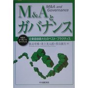 M&Aとガバナンス―企業価値最大化のベスト・プラクティス(MBAコーポレート・ファイナンス) [単行本]