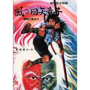 OD>風の回天童子－頼朝の旗あげ（痛快歴史物語） [全集叢書]