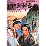 OD>ポルトガル銃の秘密－鉄砲伝来（痛快歴史物語） [全集叢書]