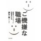 ご機嫌な職場―「職場コミュニティー」再構築の方法 [単行本]