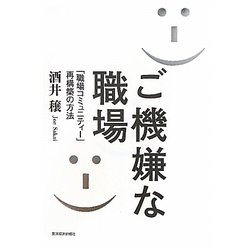 ご機嫌な職場―「職場コミュニティー」再構築の方法 [単行本]